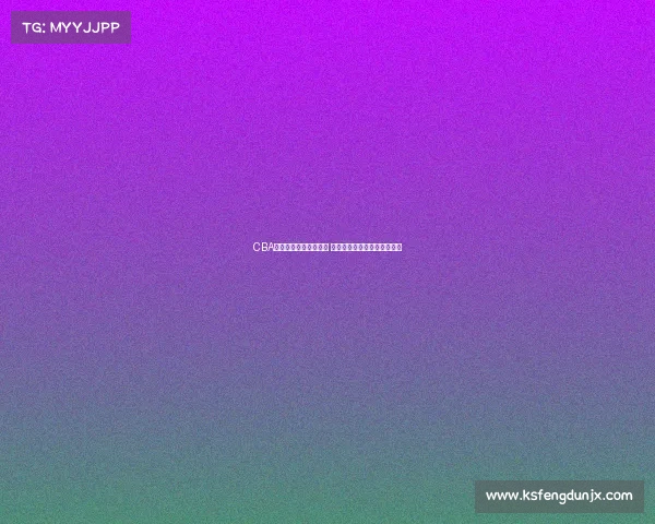 CBA每月最佳球员评选揭晓 谁将成为赛季最闪亮的明星？