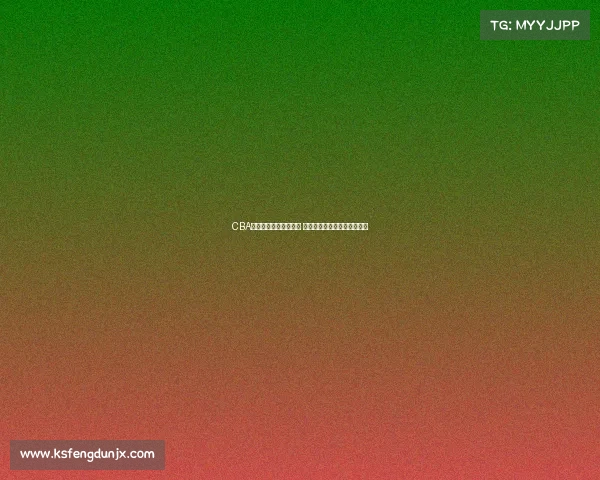 CBA每月最佳球员评选揭晓 谁将成为赛季最闪亮的明星？